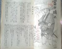 【読切文庫（昭和２３年１２月増刊特別読物号）】城昌幸・柴田錬三郎・山本周五郎・宮川曼魚・湊邦三・小金井芦洲・月光洗三等
