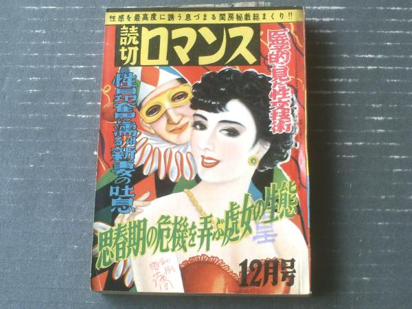 読切ロマンス（昭和27年12月号）】特集「映画界艶笑総まくり