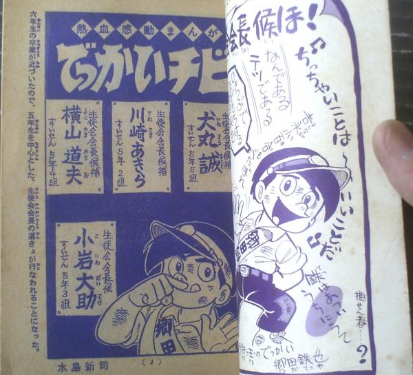 熱血感動まんが でっかいチビ（水島新司）】「小学五年生」昭和43年