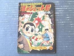 小三まんが文庫【進めジェット君 なぞの海中王国の巻（みなふじ・進）】「小学三年生」昭和３４年９月号付録