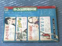小三まんが文庫【進めジェット君 なぞの海中王国の巻（みなふじ・進）】「小学三年生」昭和３４年９月号付録