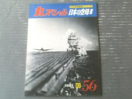 【丸スペシャルＮＯ．５６ 日本の空母３（日本海軍艦艇シリーズ）】潮書房（昭和６０年）