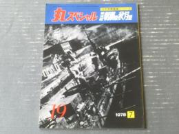 【丸スペシャルＮＯ．１９ 駆逐艦朝潮型秋月型（日本海軍艦艇シリーズ）】潮書房（昭和５７年）