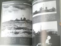 【丸スペシャルＮＯ．１９ 駆逐艦朝潮型秋月型（日本海軍艦艇シリーズ）】潮書房（昭和５７年）