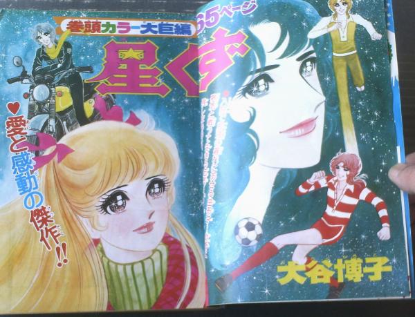 大谷博子　漫画　 マーガレットコミックス 別冊マーガレット（昭和50年12月号）】大谷博子・美内すずえ