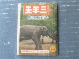 【誌上動物園（全３６ページ）】「せいがく三年生」昭和１１年５月号付録