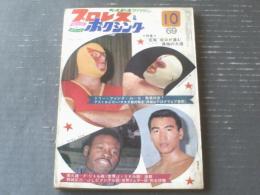 【プロレス＆ボクシング（昭和４４年１０月号）】「若鷲坂口が進む孤独の大道」・「南久雄ーＦ・リトル戦/世界Ｊ・ミドル級」等