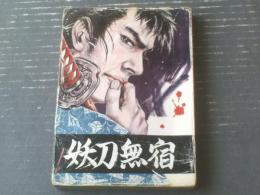 貸本【浅利信吾無頼控 妖刀無宿（金沢次郎）】太平洋文庫/昭和３９年初版