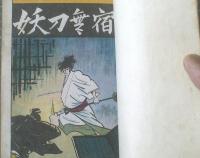 貸本【浅利信吾無頼控 妖刀無宿（金沢次郎）】太平洋文庫/昭和３９年初版