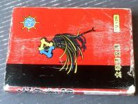 貸本【浅利信吾無頼控 妖刀無宿（金沢次郎）】太平洋文庫/昭和３９年初版