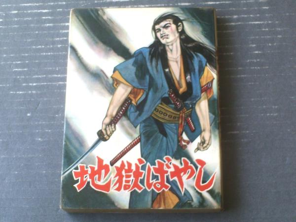 水木しげる貸本漫画傑作選/第1期全10巻】全初版/朝日ソノラマ