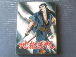 貸本【十三の眼シリーズ２６ 地獄ばやし（松田ごろう）】太平洋文庫/昭和３９年初版