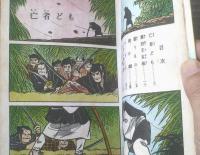 貸本【十三の眼シリーズ２６ 地獄ばやし（松田ごろう）】太平洋文庫/昭和３９年初版
