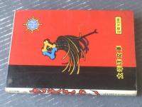 貸本【十三の眼シリーズ２６ 地獄ばやし（松田ごろう）】太平洋文庫/昭和３９年初版
