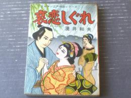 貸本【大ロマン江戸情話シリーズ１ 哀恋しぐれ（湧井和夫）】東京トップ社