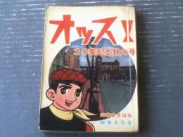 貸本【オッス！！３０集記念特大号（山本まさはる・梅本さちお）】日の丸文庫