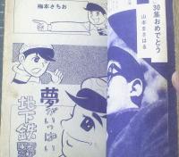 貸本【オッス！！３０集記念特大号（山本まさはる・梅本さちお）】日の丸文庫