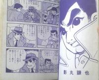 貸本【セミ・ドキュメンタリィ 地獄街道をふっとばせ（影丸譲也）】日の丸文庫