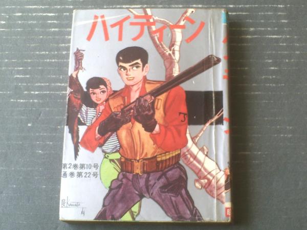 初笑いマンガ傑作集/秋好馨・根元進・杉浦幸雄等】平凡/昭和28年