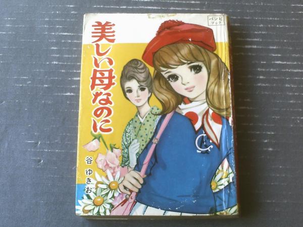 貸本【バンビブック 美しい母なのに（谷ゆきお）】東京漫画出版社