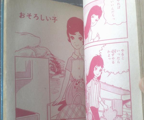 貸本【バンビブック 美しい母なのに（谷ゆきお）】東京漫画出版社