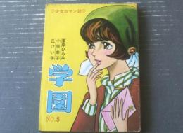 貸本【少女ロマン誌 学園Ｎｏ．５（峰岸ひろみ・小原幸子・丘けい子）】第一プロダクション出版部