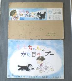 紙芝居【モモちゃんとかた目のプー/松谷みよ子・作 鈴木未央子・画（１２枚組）】童心社/昭和４９年初版