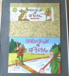 紙芝居【ロビンフッドのぼうけん２ ひびけ、つのぶえ/北田伸・作 篠崎三朗・画（１２枚組）】童心社/平成８年初版