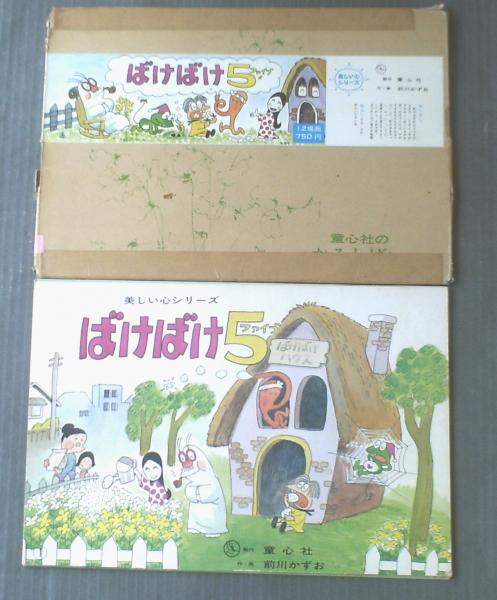 紙芝居【美しい心シリーズ ばけばけ5/前川かずお・作/画（12