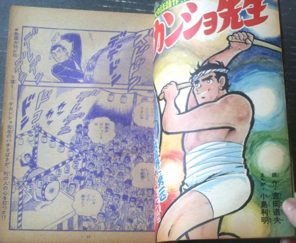 週刊少年キング(昭和46年24号)】望月三起也・小島利明 週刊少年キング(昭和46年24号)】望月三起也・小島利明