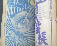週刊少年サンデー昭和45年11月10日・臨時増刊号】「銭ゲバ