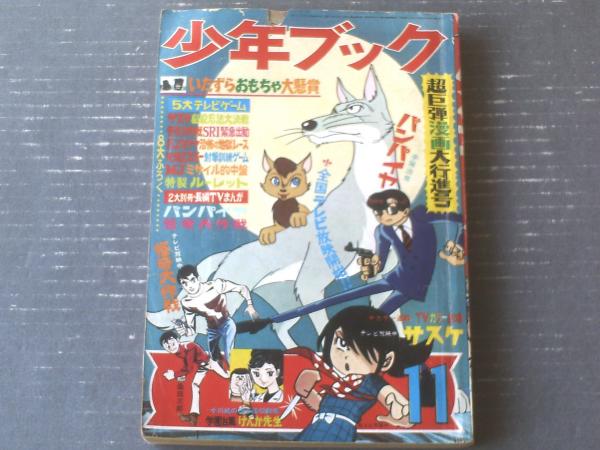 少年ブック（昭和43年11月号）】特集「恐怖の変身人間バンパイヤ