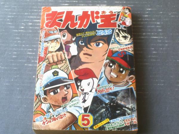 まんが王（昭和44年5月号）】カラーテレビ劇場「どろろ（第1話・百