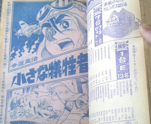 別冊少年サンデー（昭和45年6月号）】特集「もーれつア太郎/赤塚