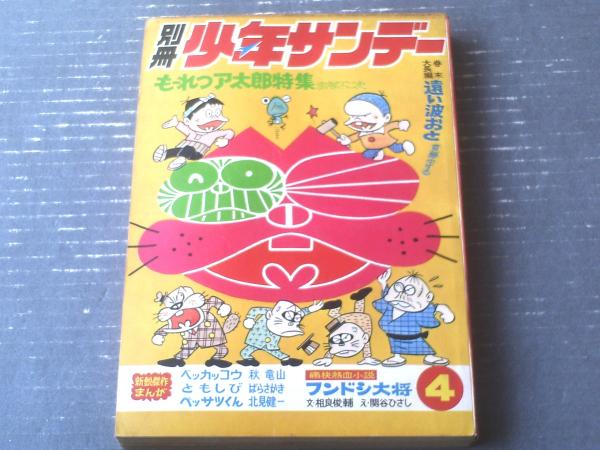 別冊少年サンデー 1969年4月号 もーれつア太郎特集 赤塚不二夫
