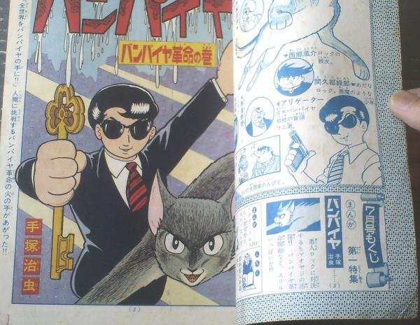 別冊少年サンデー（昭和42年7月号）】特集「バンパイヤ