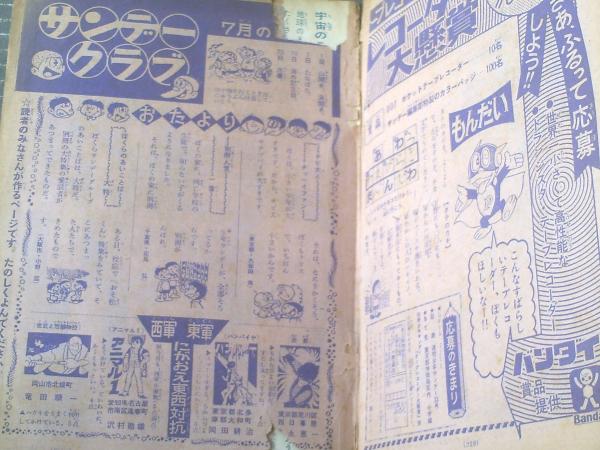 別冊少年サンデー（昭和42年7月号）】特集「バンパイヤ