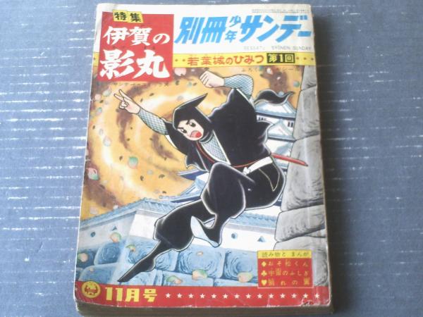昭和4 0年発行　別冊少年サンデー 伊賀の影丸 1 0巻セット　昭和レトロ 創刊号【別冊少年サンデー（昭和39年11月号）】特集「伊賀の影丸