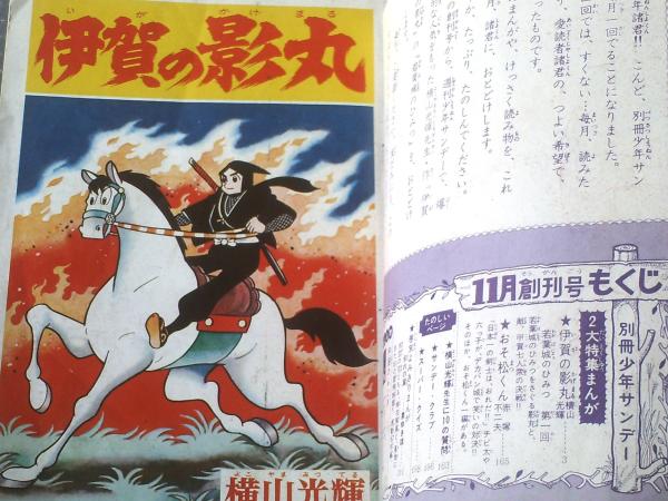 創刊号【別冊少年サンデー（昭和39年11月号）】特集「伊賀の影丸