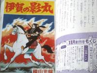 創刊号【別冊少年サンデー（昭和３９年１１月号）】特集「伊賀の影丸（若葉城のひみつ 第１回/横山光輝）」・赤塚不二夫・泉ゆき雄等