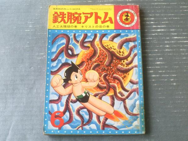 非売品 鉄腕アトム 人工太陽球の巻 ミニ漫画付き ジオラマ 希少品 コミック・アニメ