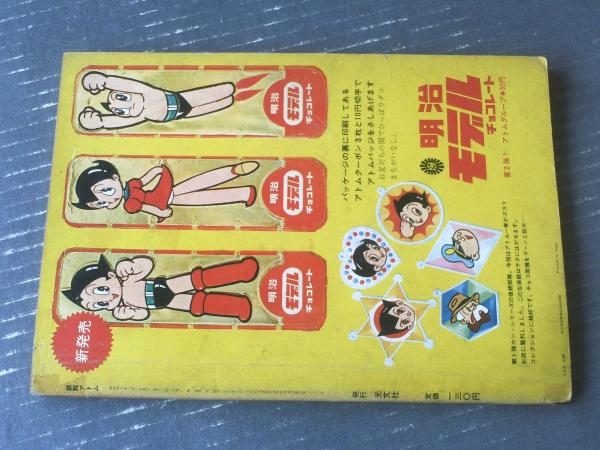 鉄腕アトム（悪魔のハチの巻 宇宙ヒョウの巻）/光文社のカッパ