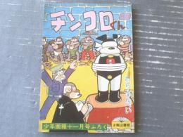 【チンコロくん（わち・さんぺい）】「少年画報」昭和３３年１１月号付録（全５２ページ）