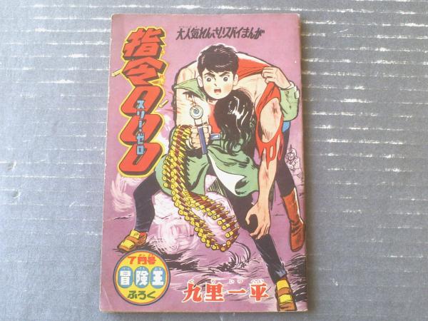 スパイまんが 指令000（九里一平）】「冒険王」昭和36年7
