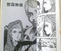 貸本【青春ロマン 炎と雪の花（西野たつお）】東京漫画出版社