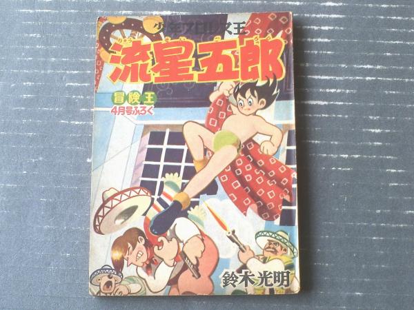 少年プロレス王 流星五郎（鈴木光明）】「冒険王」昭和31年4