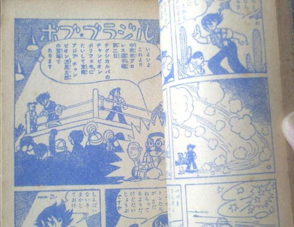 永井豪 マジンガーZ∕週刊少年ジャンプ1973年33号∕荒野の少年