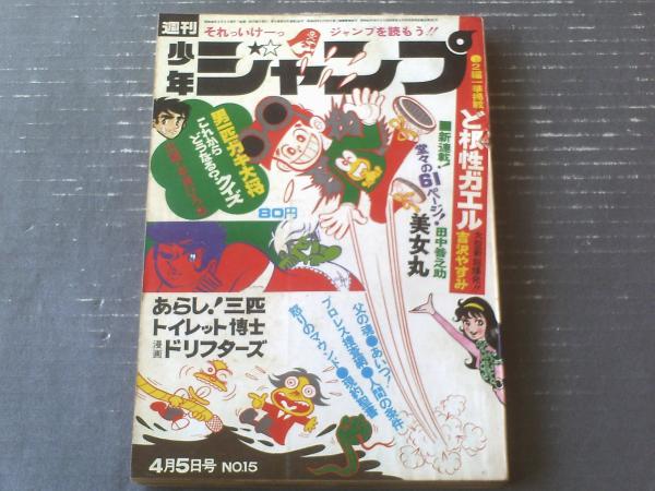 週刊少年ジャンプ(昭和46年15号)】新連載「美女丸/田中 週刊少年ジャンプ(昭和46年15号)】新連載「美女丸/田中