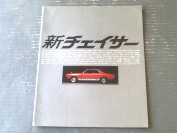 トヨタ 新チェイサー（2000SGS・1800XL他）パンフレット