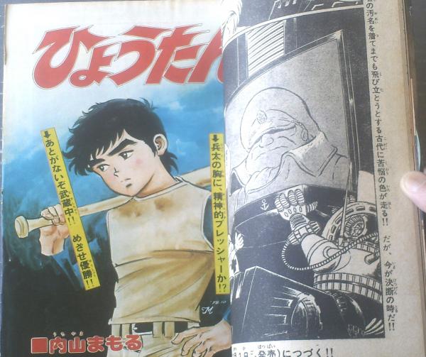 冒険王（昭和53年12月号）】松本零士・関谷ひさし・内山